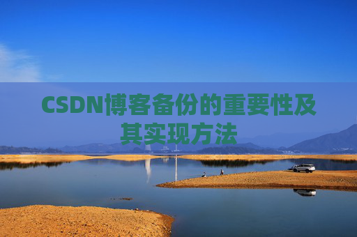 CSDN博客备份的重要性及其实现方法